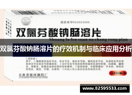 双氯芬酸钠肠溶片的疗效机制与临床应用分析