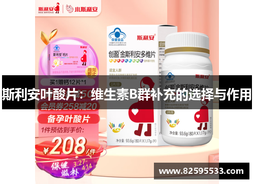 斯利安叶酸片：维生素B群补充的选择与作用