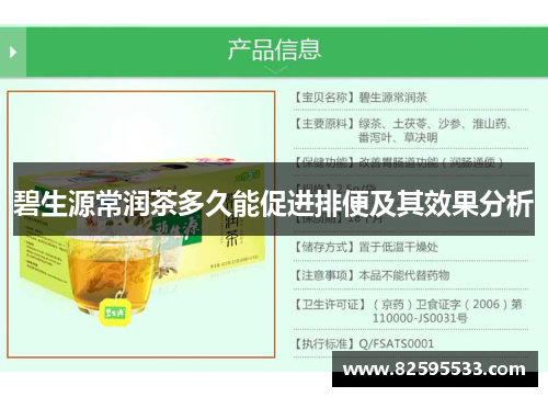 碧生源常润茶多久能促进排便及其效果分析