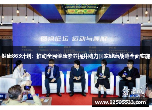 健康863计划:推动全民健康素养提升助力国家健康战略全面实施