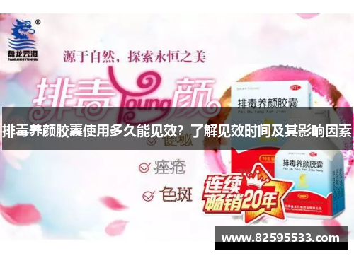 排毒养颜胶囊使用多久能见效?了解见效时间及其影响因素